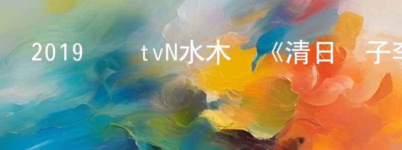 敖長福的網絡影視資源,2019韓國tvN水木劇《清日電子李小姐》全16集[韓語中字]迅雷下載_深夜電影